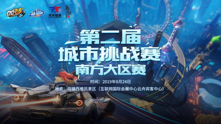 千年乌镇上演飞车盛宴QQ飞车城市挑战赛南方