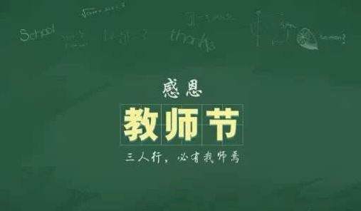 第35个教师节即将到来,教师涨工资何时能落实?