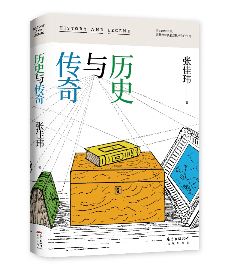 张佳玮新著《历史与传奇》出版，揭开传奇面纱，还原历史真实