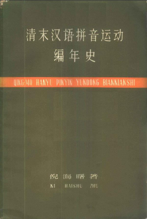 王东杰谈晚清民国的国语运动