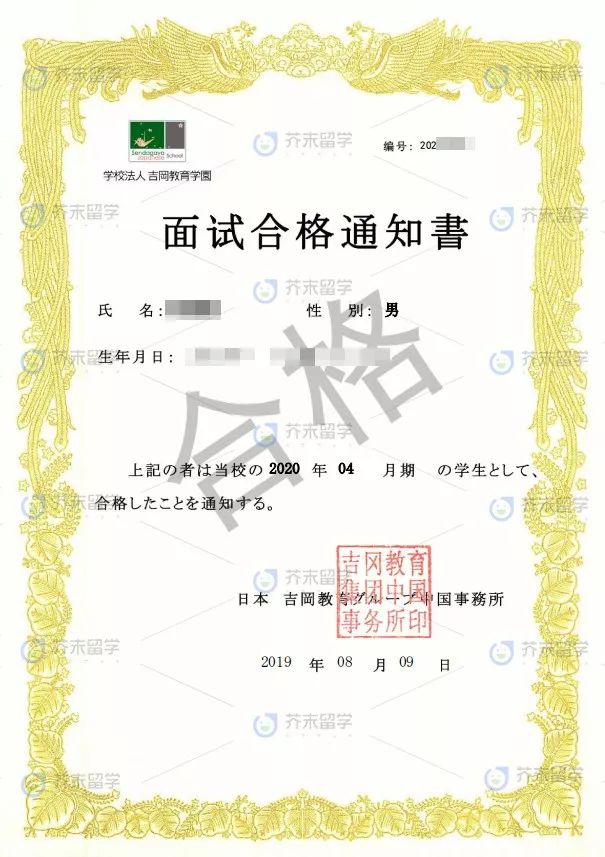 芥末日本留学2020年学校合格通知书展示!