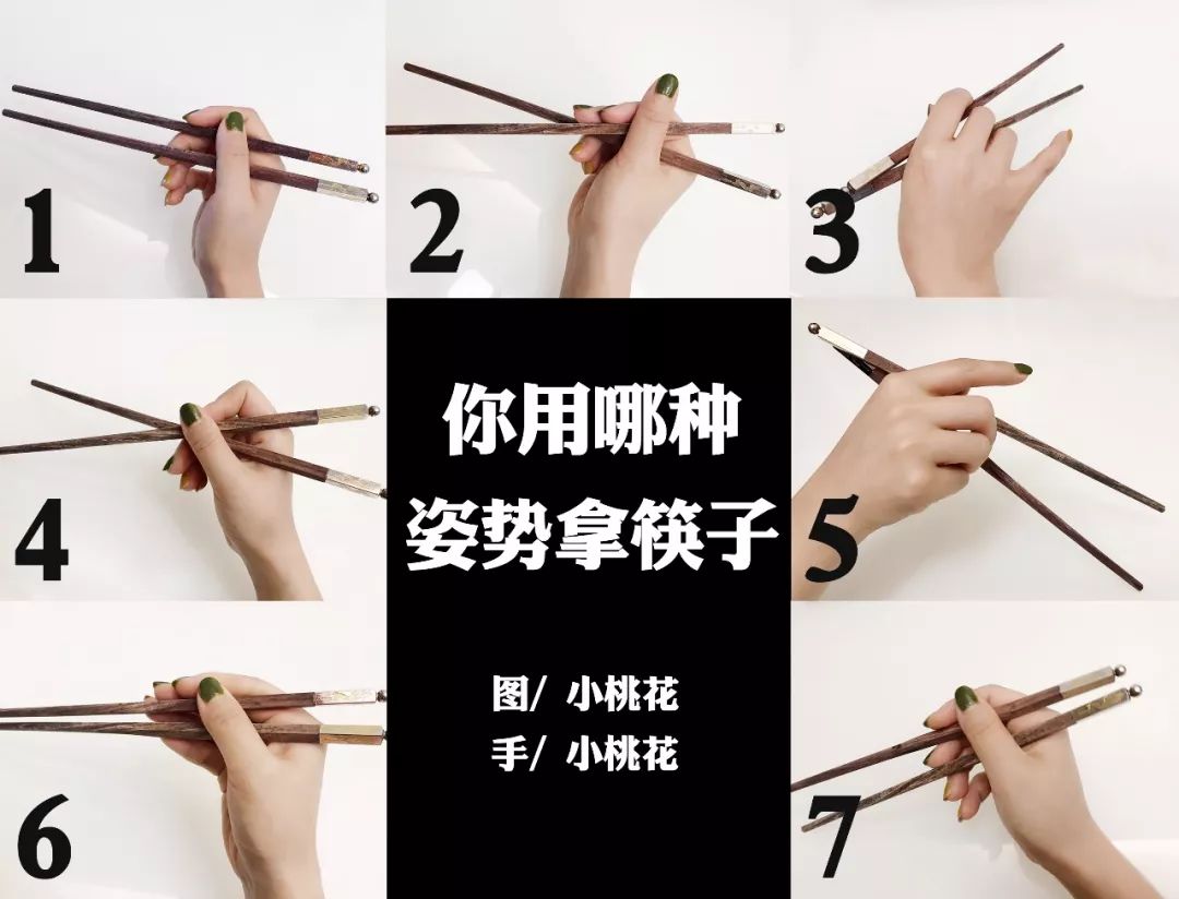 下面是除正确握法之外较为常见的几种握筷子的方法,从中选出你常用的