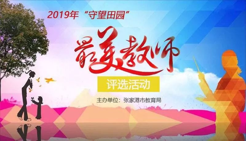 【今日关注】2019年港城"最美教师"网络投票开始啦!等