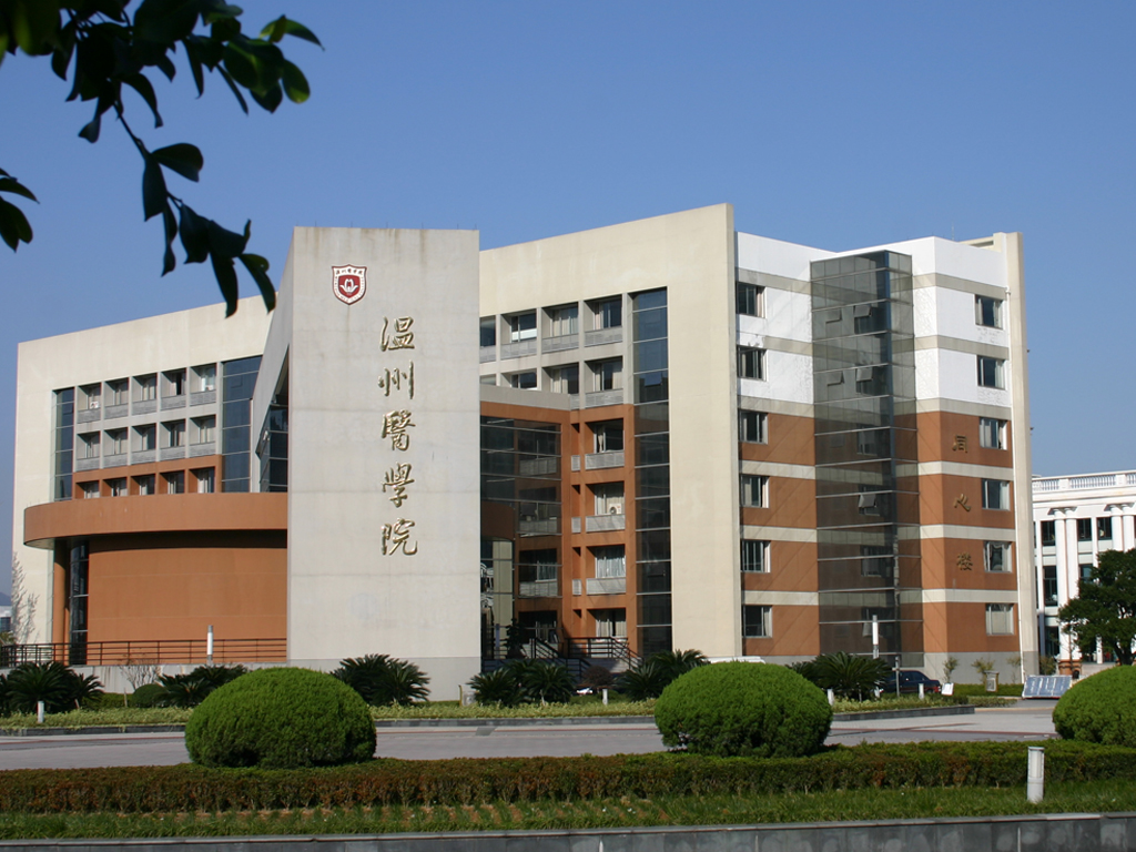 温州医科大学排名_温州医科大学