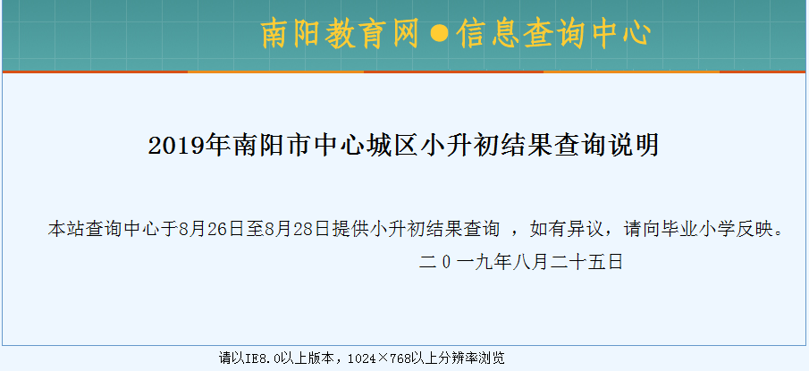 来了2019年南阳市城区小升初录取结果查询