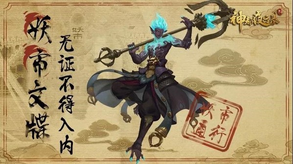 《神都夜行录》无支祁异闻皮肤震撼上线