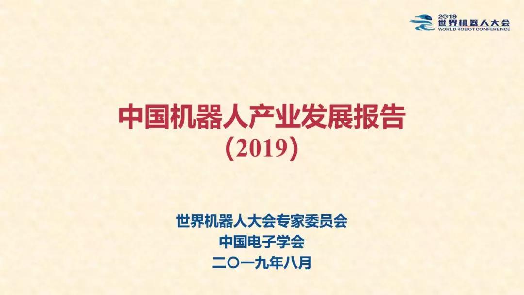 中国机器人产业发展报告（2019）正式发布！