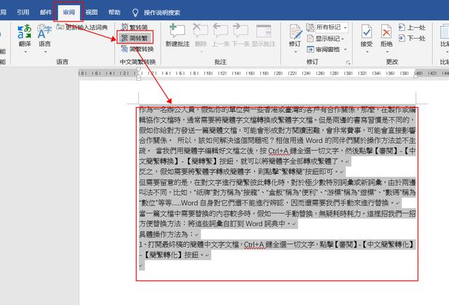 客户,怎样1键将word简体中文转换为繁体?