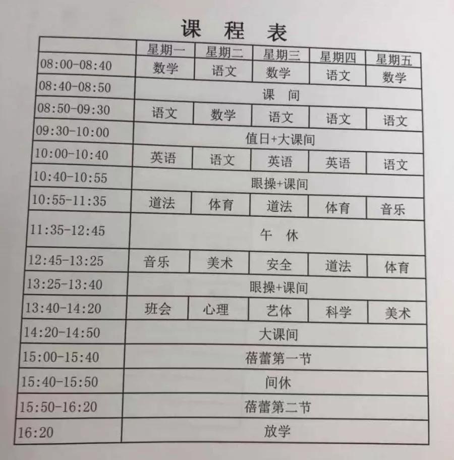 明泽学校小学一年级课程表:师大明达中学作息时间表:小学作息时间表