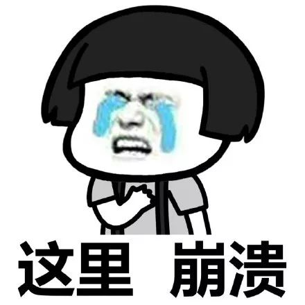 迎接新一周的工作 废话不多说 从表情包看心情 虽然这期开头 是蘑菇头