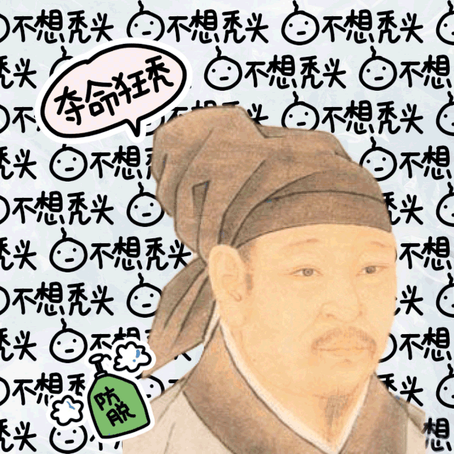 杜甫如何解决秃如其来的烦恼