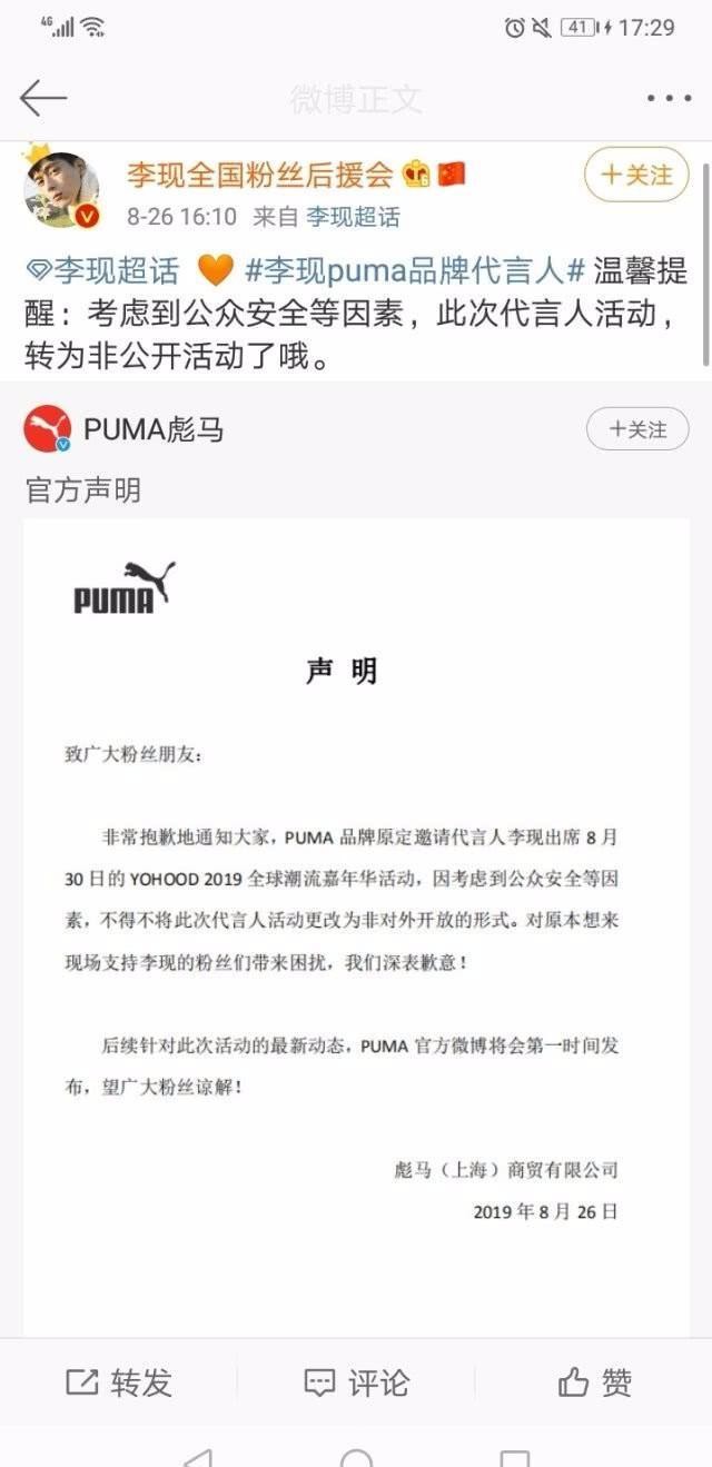 puma声明因公共安全取消原定代言人李现公开活动粉丝不满