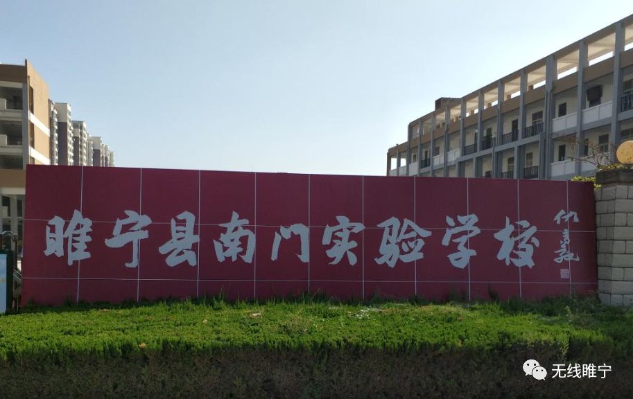 睢宁县南门实验学校创办九年一贯制学校将原南门中学和南门小学进行