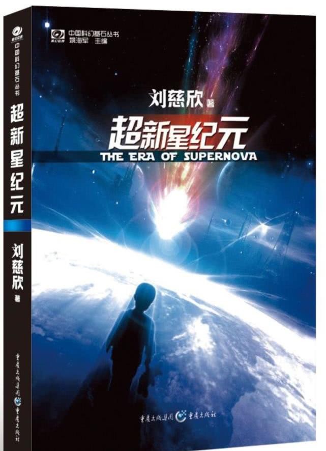 孔二狗《超新星纪元》启动,中国科幻第三步该怎么走?