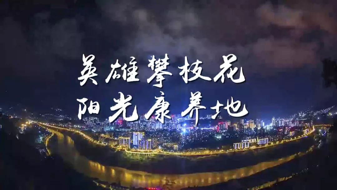 今天1800锁定四川卫视英雄攀枝花即将c位霸屏