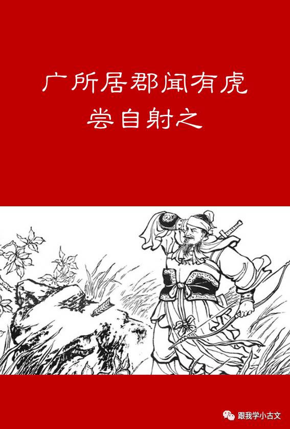 小古文诵读|李广射虎(100-66)_文言文