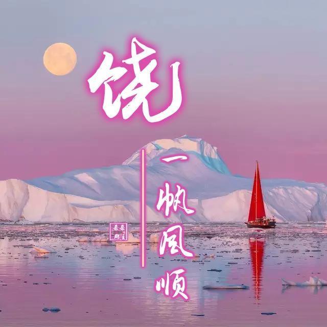 30多张一帆风顺姓氏微信头像,愿你乘风破浪,踏遍黄沙海洋!