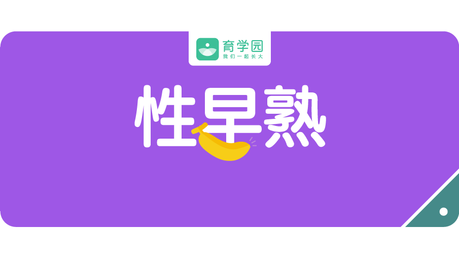                     吃速成鸡、抹激素药会导致性早熟？真正该担心的是这个！
