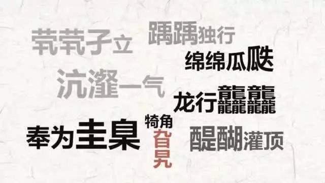 2019陕西公务员考试行测备考:抖音《生僻字》里的语素联想法