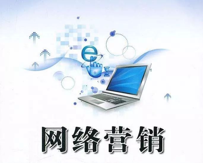 市场营销之网络营销_互联网