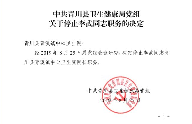 青川“疫苗事件”最新通报：涉事卫生院院长被停职