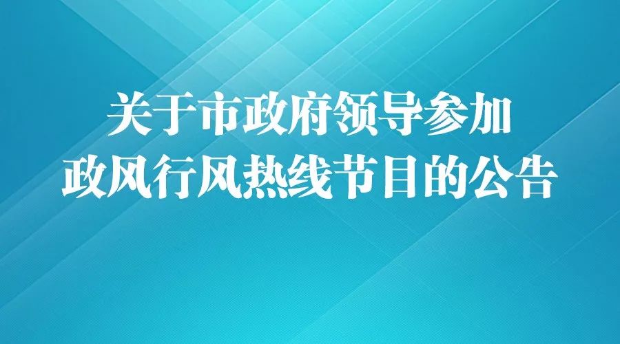 【政风行风热线】关于市政府领导参加政风行风热线节目的公告