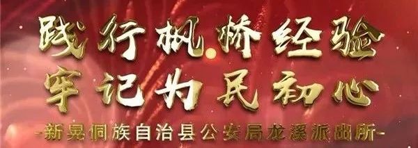 【践行枫桥经验 牢记为民初心】当枫桥的"风"吹过侗乡