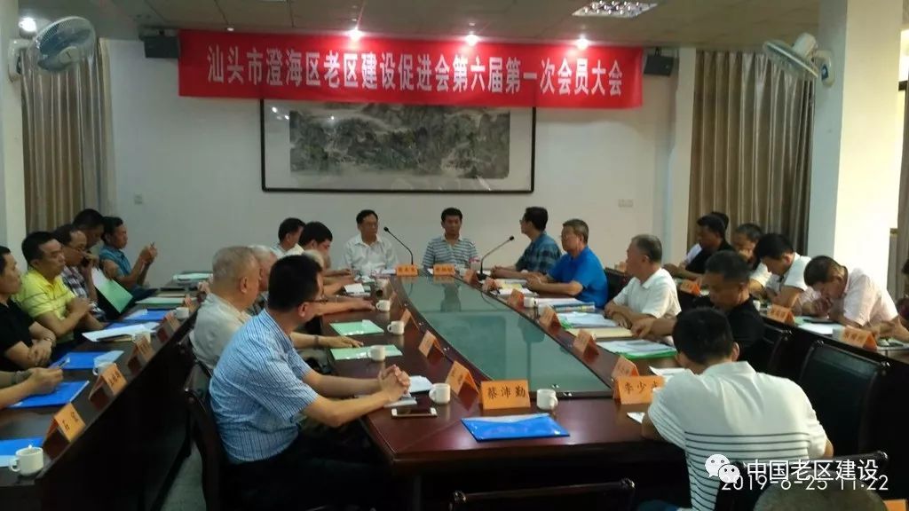 汕头市澄海区老促会召开第六届第一次会员大会