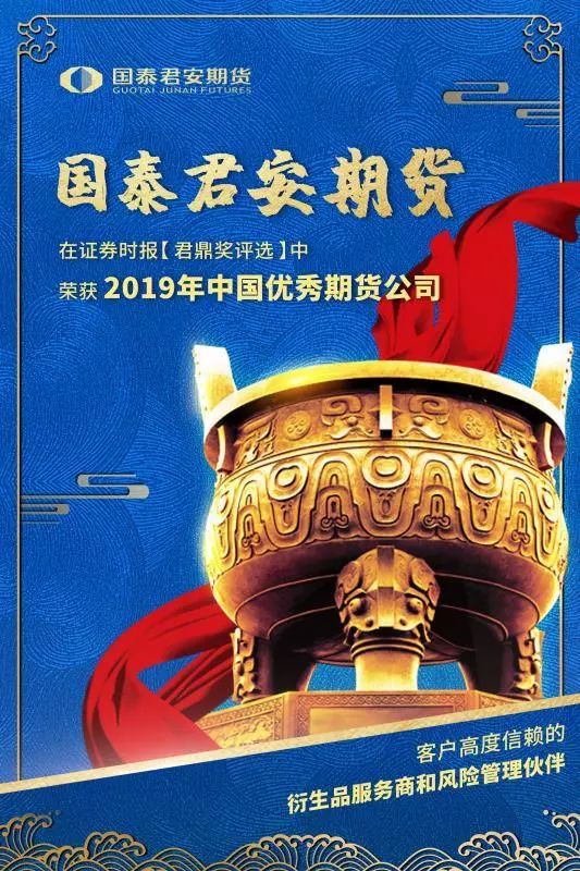 喜报国泰君安期货荣获君鼎奖2019中国优秀期货公司