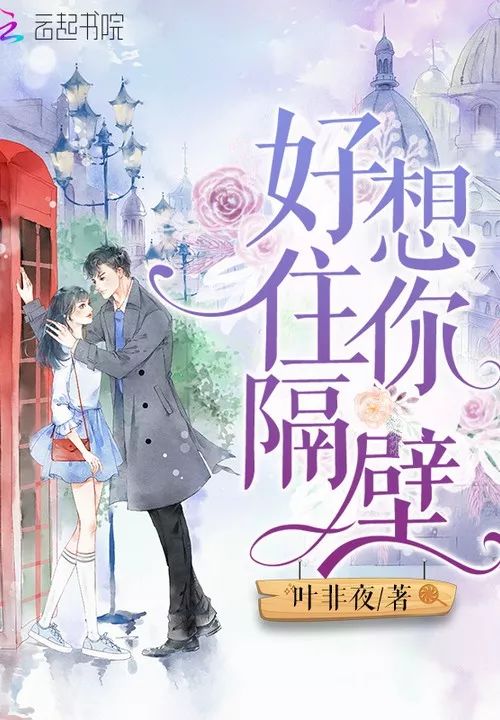 好奇心，改编价值也是非常值得肯定的。8 《好想住你隔壁》作者：叶非夜