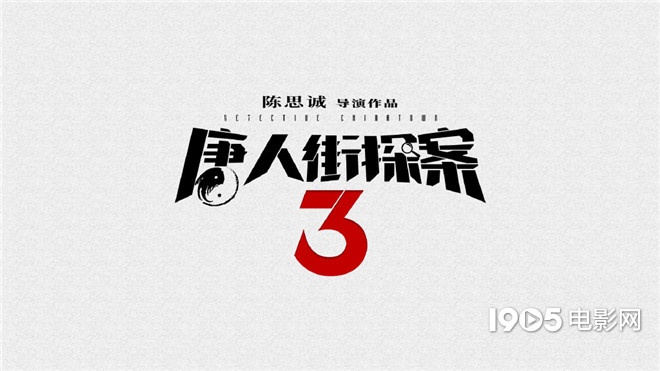 “唐探”系列回归！《唐人街探案3》发布logo图_陈思诚