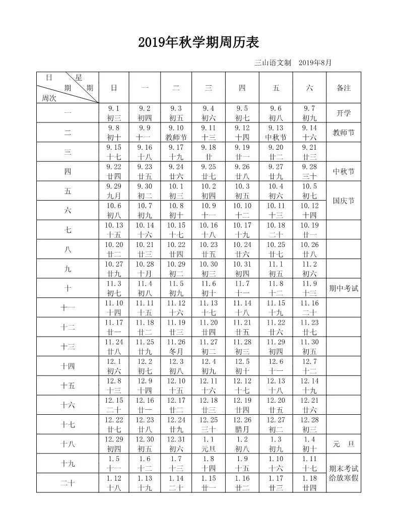 今日关注‖2019年秋学期周历表