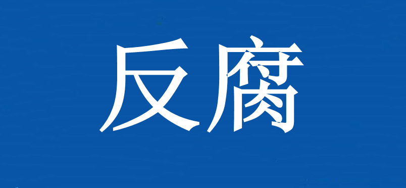 反腐快报!电白公安局原副局长李智严重违纪违法,被开除党籍和公职!