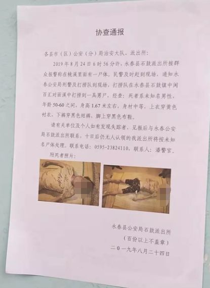见报后与永春公安局石鼓派出所联系,十日后仍无人认领的我派出所将按