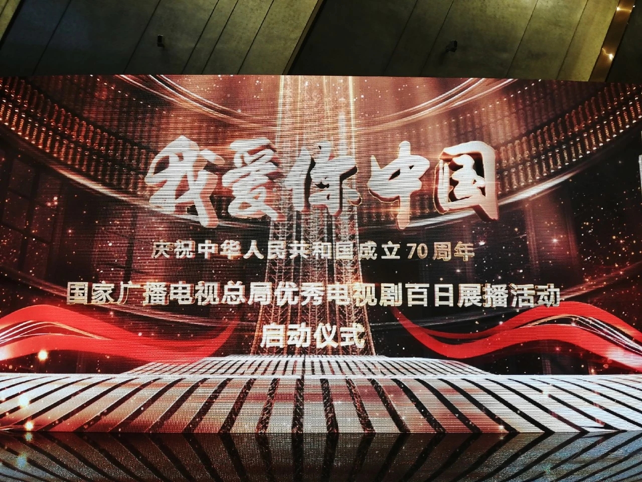 我爱你中国国家广播电视总局优秀电视剧百日展播活动在青岛顺利启动