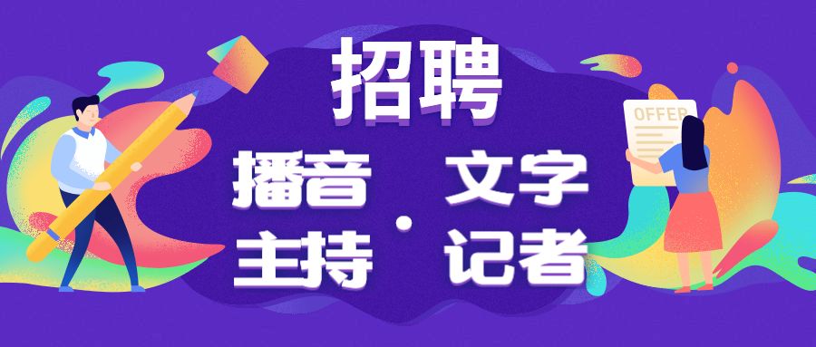 广播招聘_黑龙江人民广播电台招聘啦 大专可报