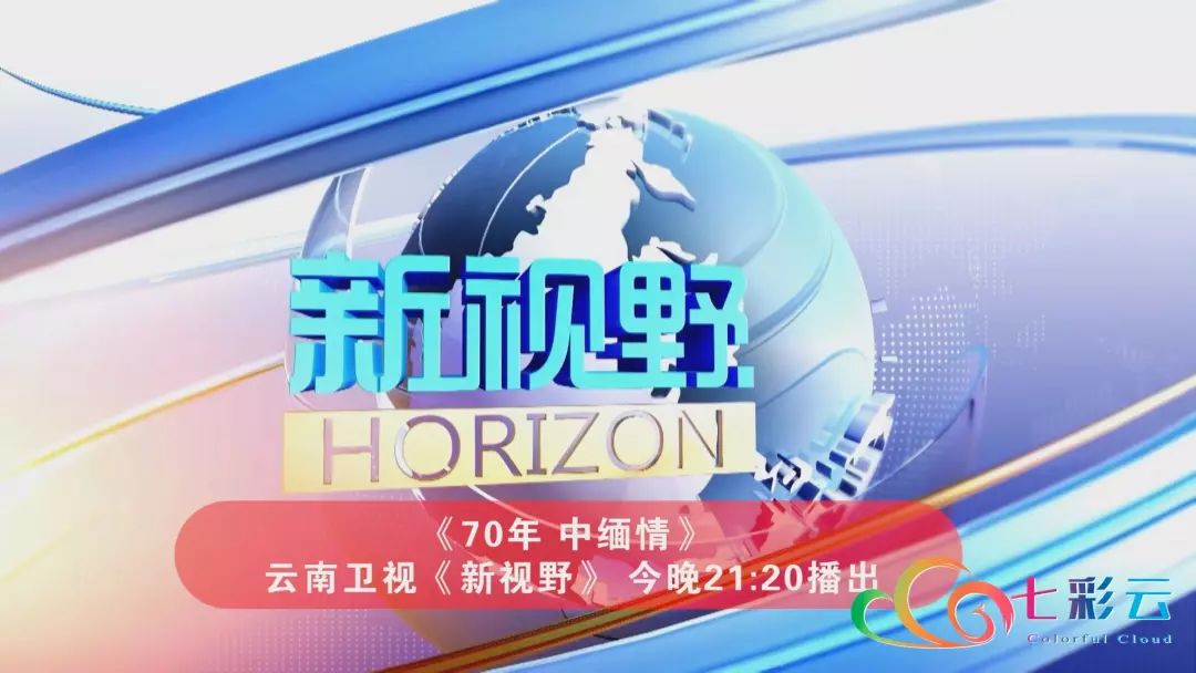 节目预告丨云南卫视新视野今晚2120播出70年中缅情