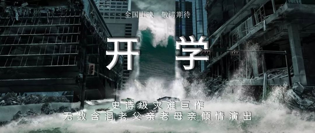 紧急通知年度史诗级大片开学了今日上映