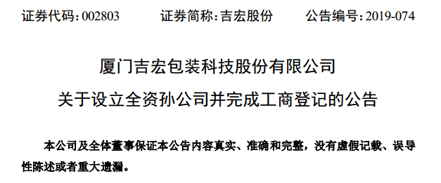 来源:东方财富网8月22日,厦门吉宏包装科技股份有限公司发布公告,由于