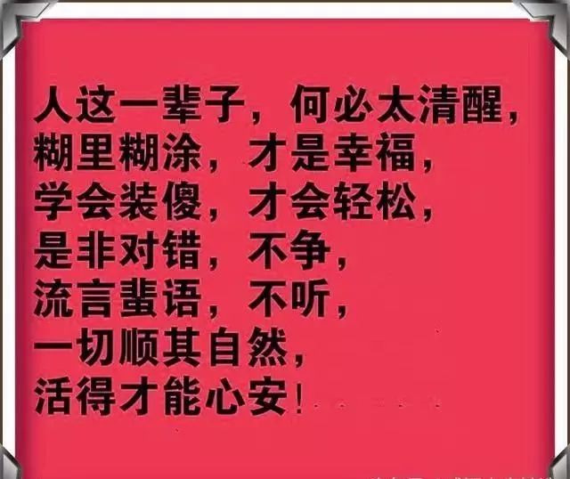 人,只有装傻,才能不生气