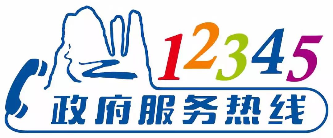 局长在线现场接听12345政府服务热线电话2019年9月安排计划表出炉欢迎