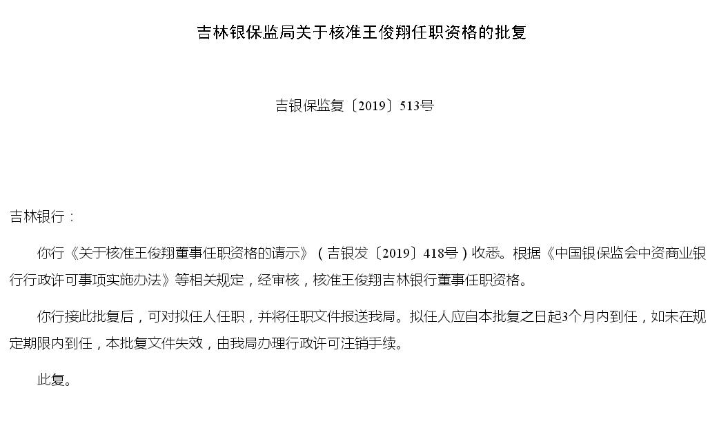 吉林银行董事齐贵祥,王俊翔,王景友任职资格获批