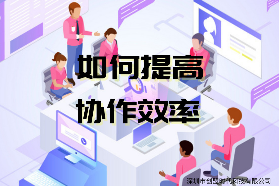 企业协作效率低协作管理软件来提高