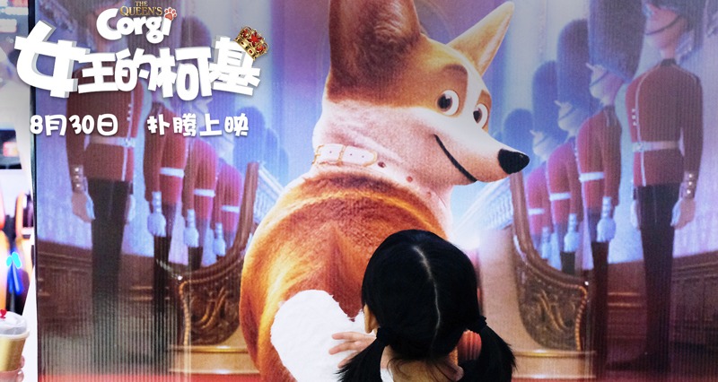 《女王的柯基》亲子场:父母孩子共享“暑期档最后的欢脱冒险”