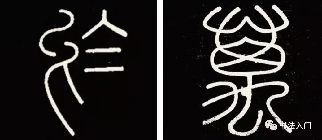 篆书崇尚婉转通畅,那么如何写出雄强,秀雅不同的风韵?