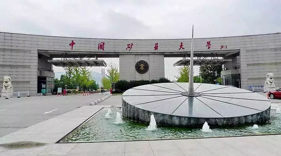 徐州GDP矿大_徐州矿大导师