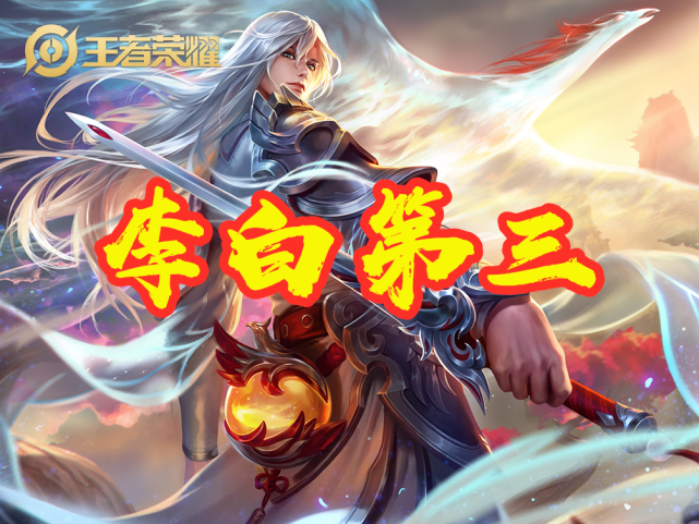 李白排名_王者荣耀李白图片