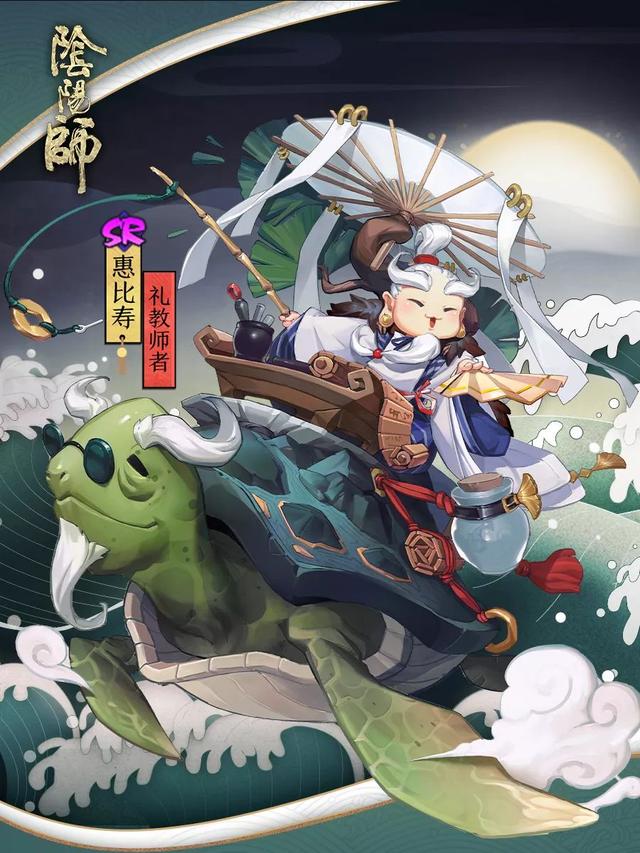 《阴阳师》礼教师者:惠比寿全新皮肤上线