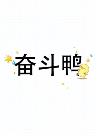 鞥是啥字 f81d81d806c943bfab19df90b08f5036.png
