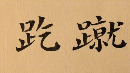 关中话使劲吃怎么说